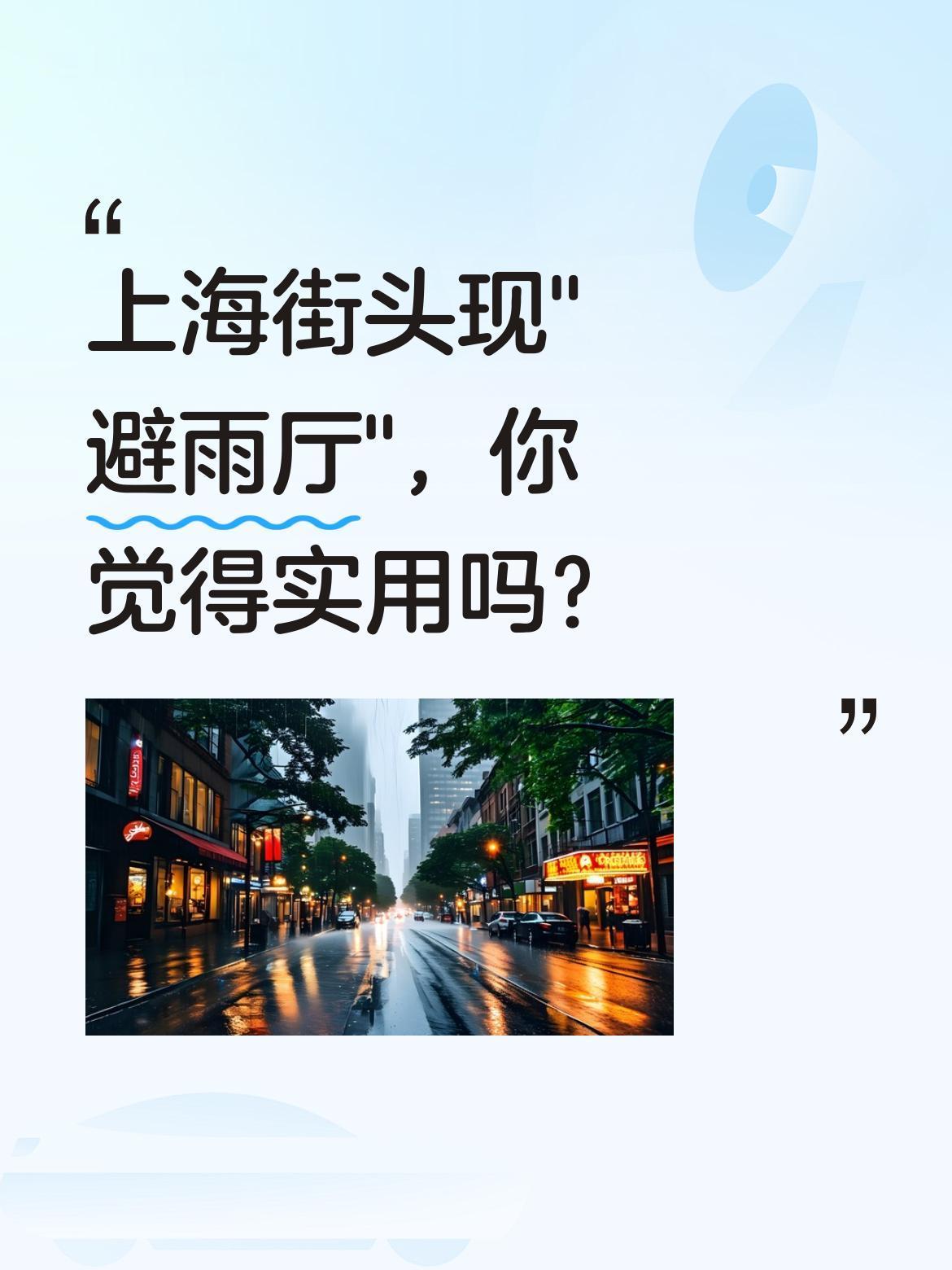 上海街头现"避雨厅"，你觉得实用吗？
下班路上偶然发现街边新添了"避雨厅"设施，