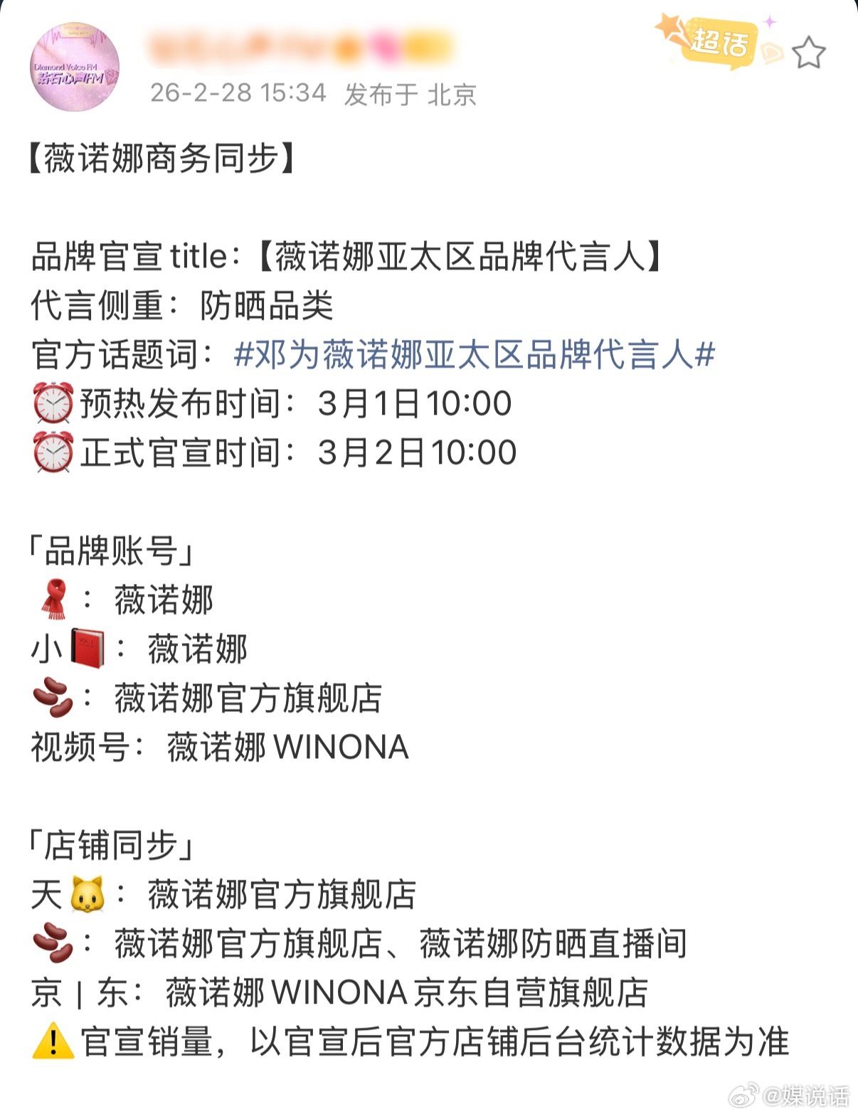 邓为薇诺娜亚太区品牌代言人 恭喜邓为新代言即将官宣😎亚太区代言人