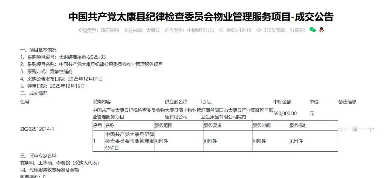 太康县纪律检查委员会物业管理服务项目-成交公告，金额59万元