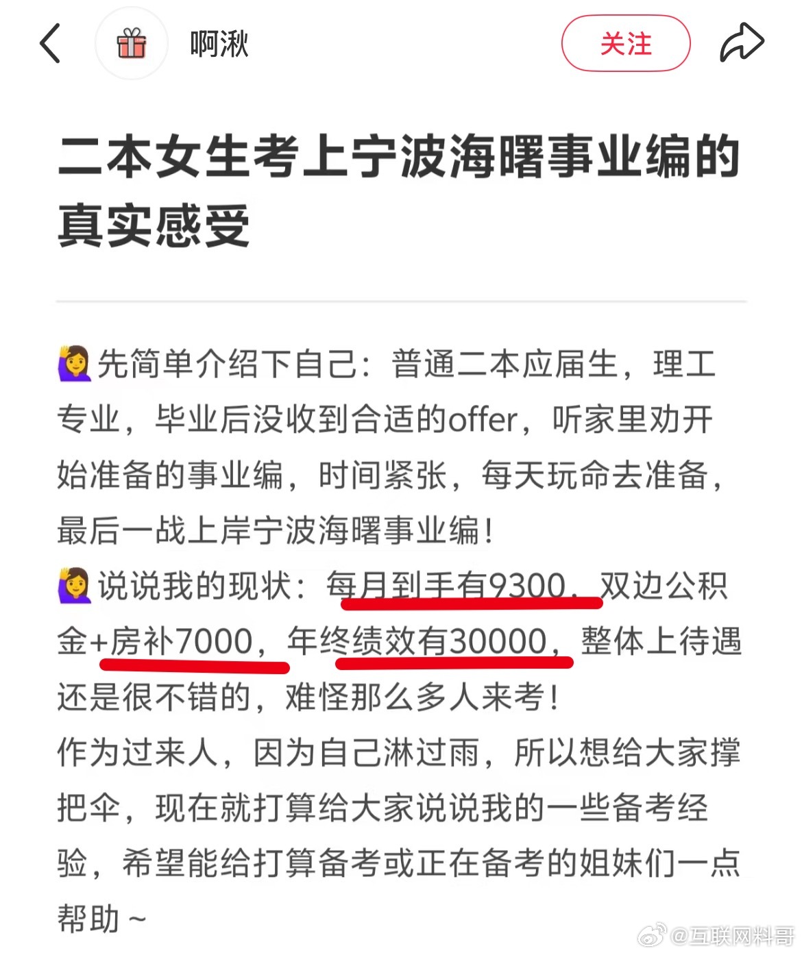 没想到宁波海曙事业编工资待遇这么高，光公积金加房补一个月就7000了！ ​​​