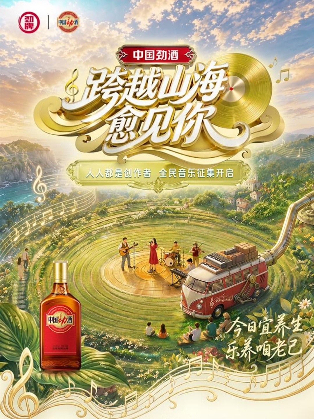 跟着劲酒的节奏养起来乐养咱老己  忙碌的日子总被琐碎填满，偶尔需要一首歌来安放情