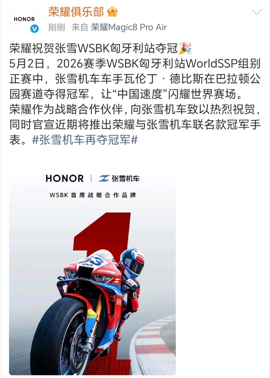【张雪机车 WSBK 匈牙利站夺冠，荣耀将推联名款“冠军手表”】2026 赛季 