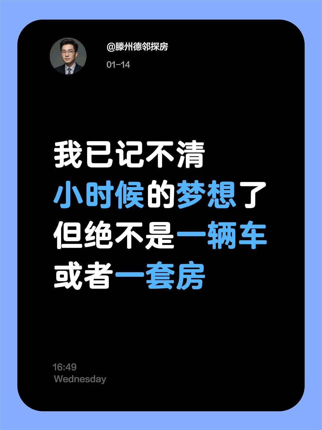 你还记得小时候的梦想吗？我已记不清
小时候的梦想了
但绝不是一辆车
或者一套房