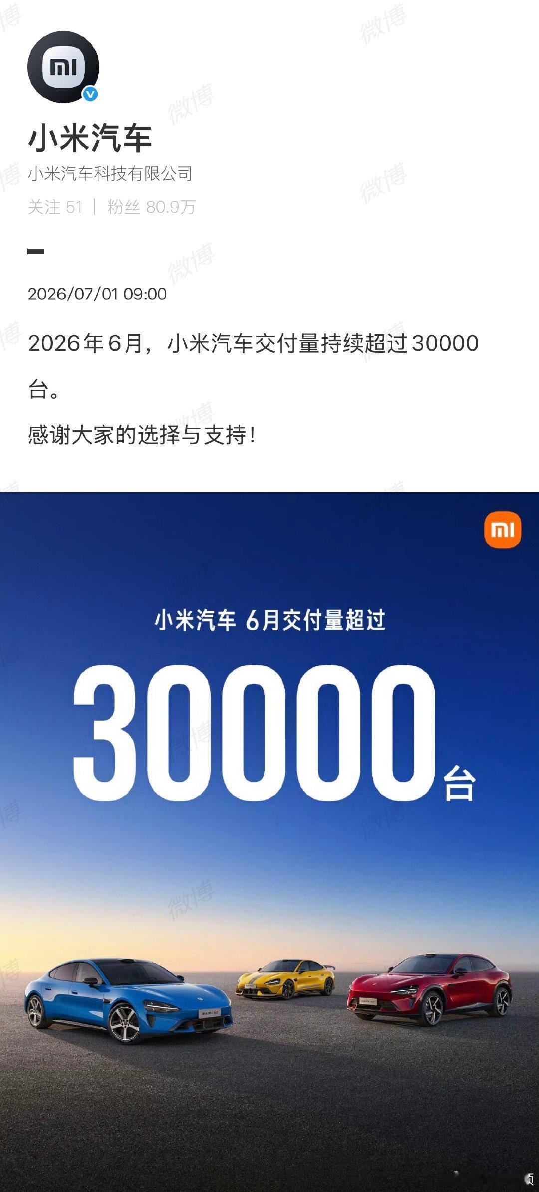 【小米汽车连续3个月交付超过3万台】小米汽车连续3个月交付超30000台7月1日