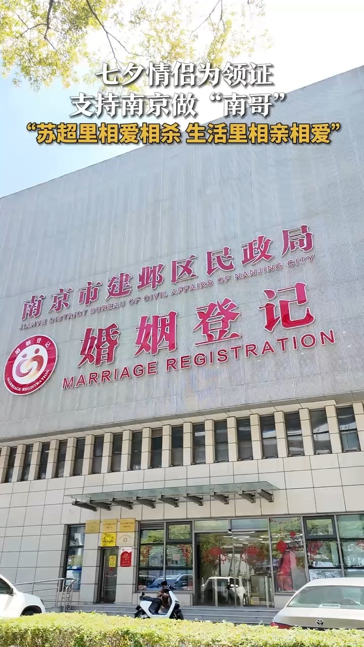 苏超球迷七夕领证从对手变队友被荣耀记录的这对七夕领证的情侣甜到了！在这个充满爱意