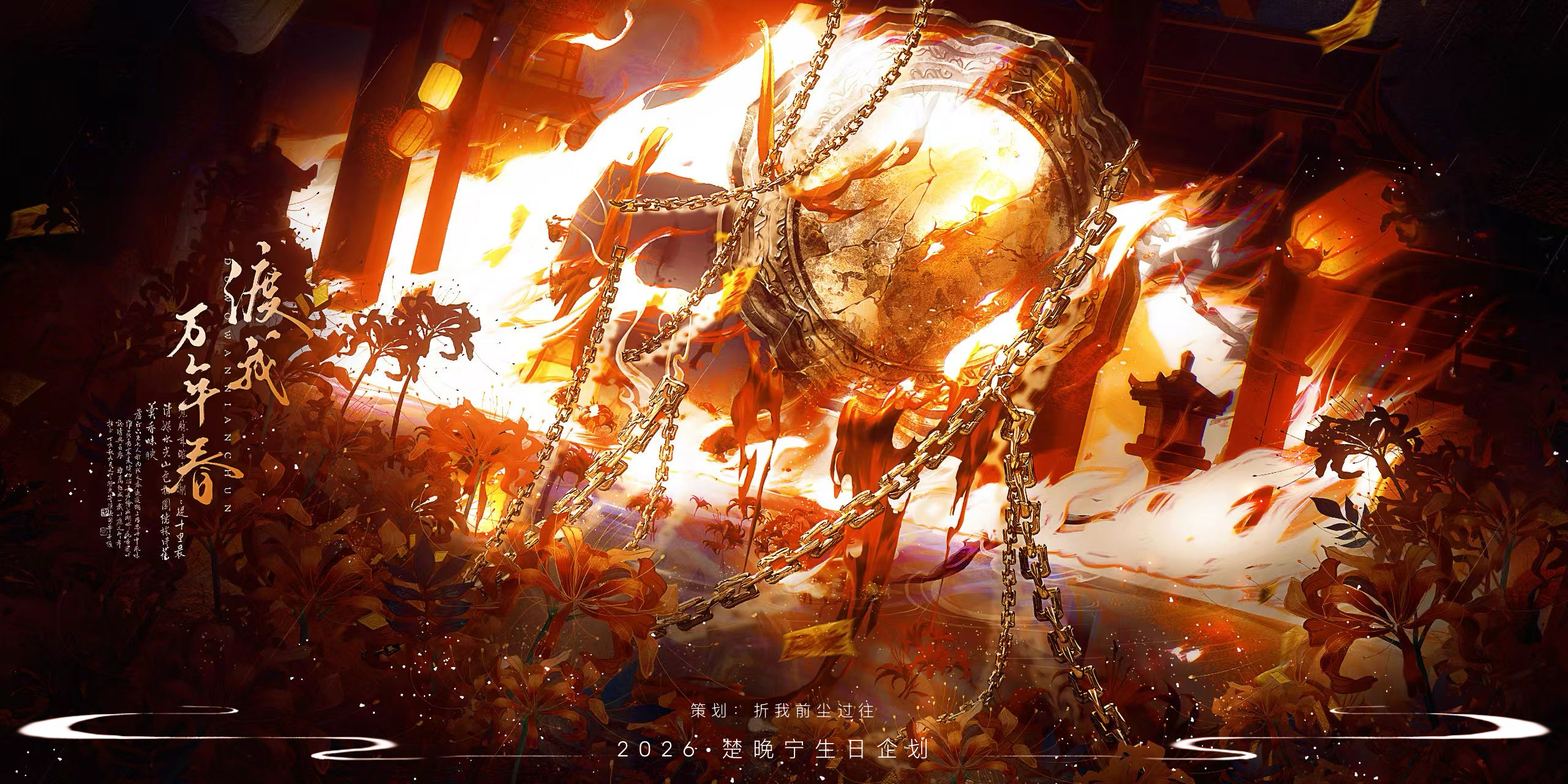 二哈和他的白猫师尊|楚晚宁  『渡我万年春168h』楚晚宁生贺企划       