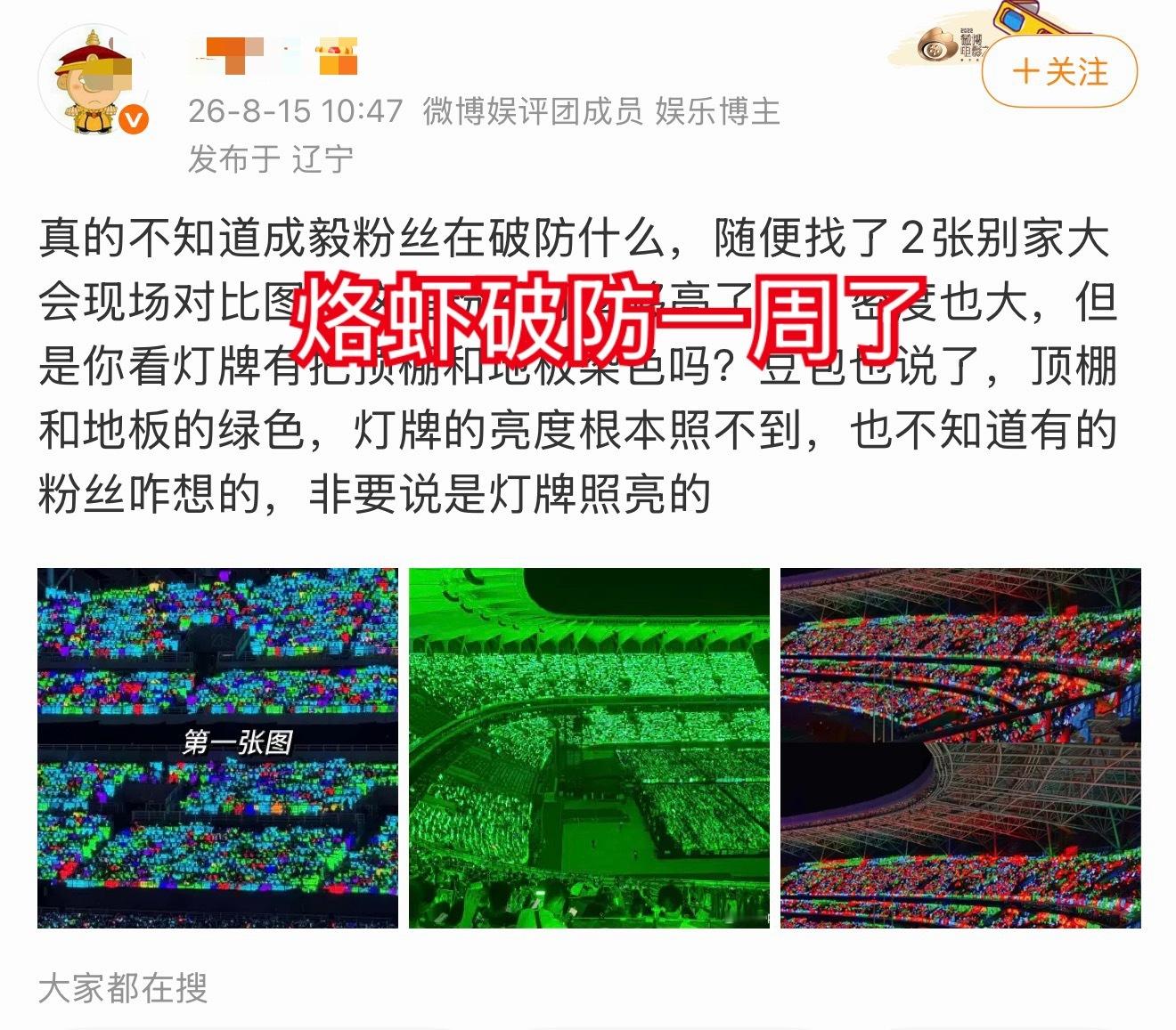 烙虾因为成毅家绿海尬嘿破防也是一种乐子。。。因为绿色照亮场馆顶棚破防了 