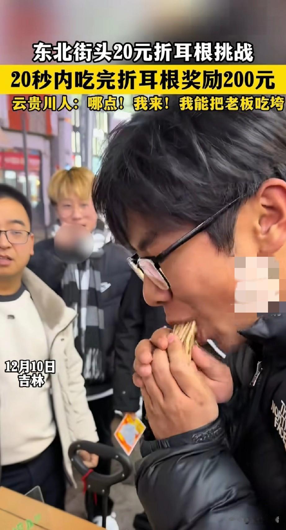 东北吉林的街头，
现在流行一种挑战，
可以花20块钱参与，
需要20秒内吃完折耳
