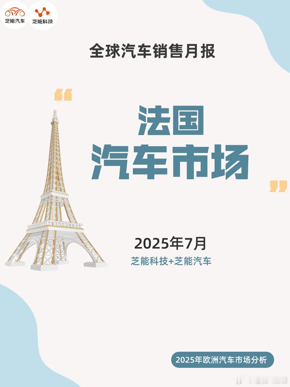 2025 年 7 月，法国新车市场注册量同比下降，创三年同期最低。燃油车销量大跌
