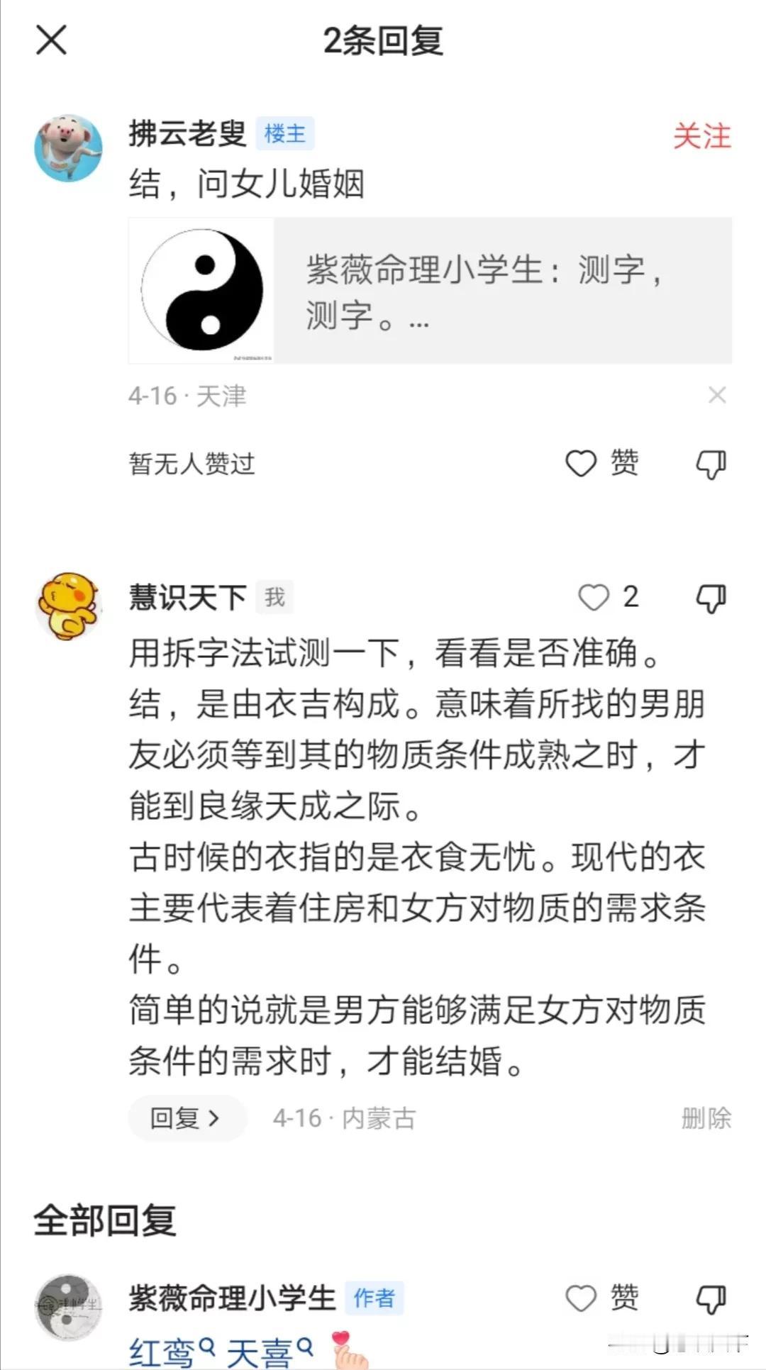 当了一回小神仙
有一天偶然读到一篇关于帮人测字的文章，看到评论区有读者留言，但是