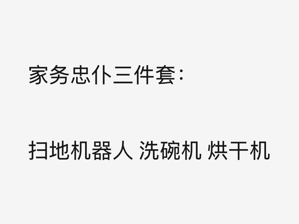 给爸妈也配上了家务忠仆以前爸妈做家务：扫地弯腰累，洗碗手泡皱，洗完衣服还要晒，遇