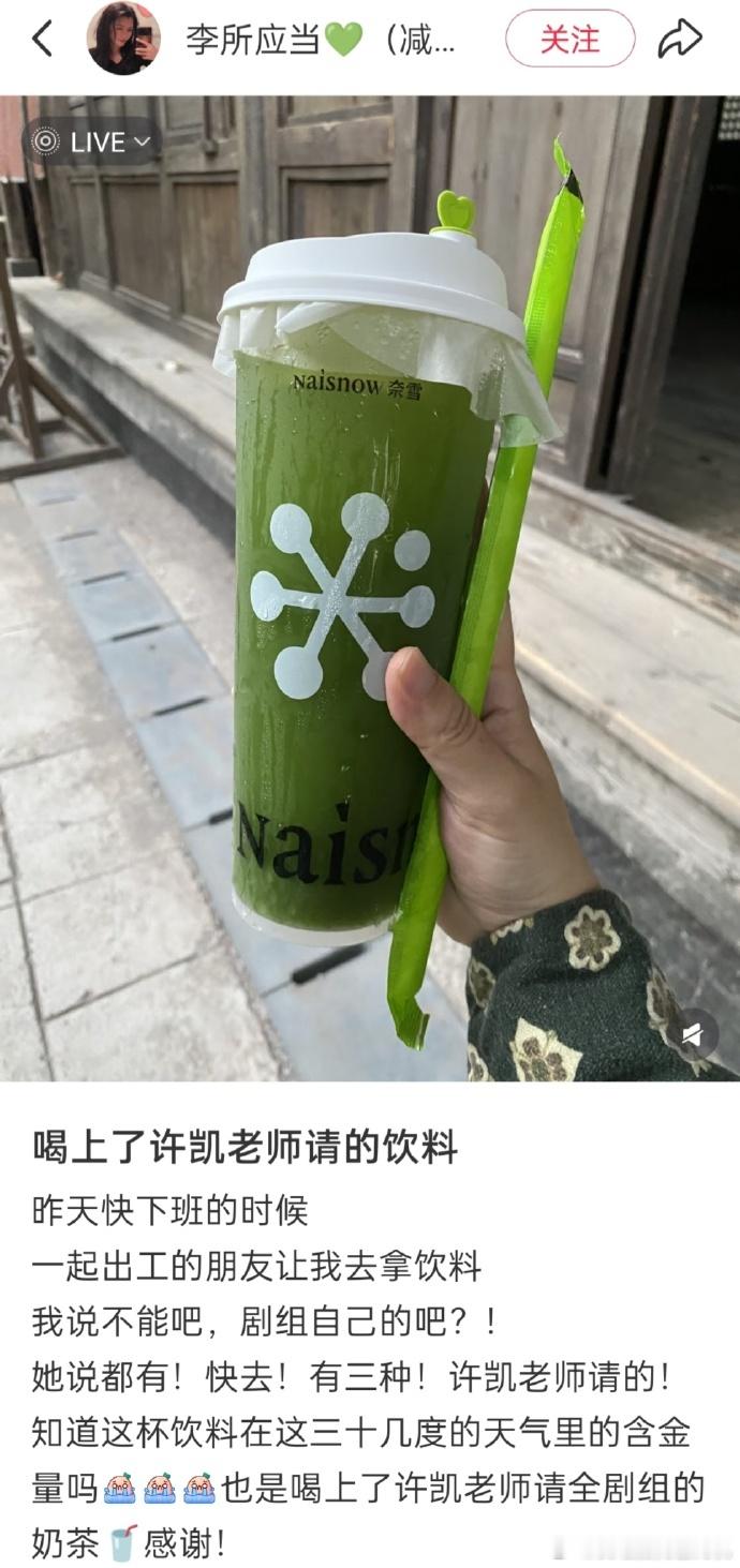 许凯请客天都异闻录剧组饮料许凯开机第一天请客剧组 许凯请客天都异闻录剧组饮料，是