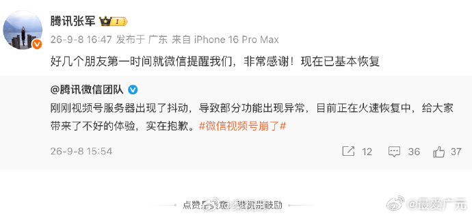 【腾讯张军回应视频号崩了】微信视频号已基本恢复 9月8日，微信视频号崩了登上微博