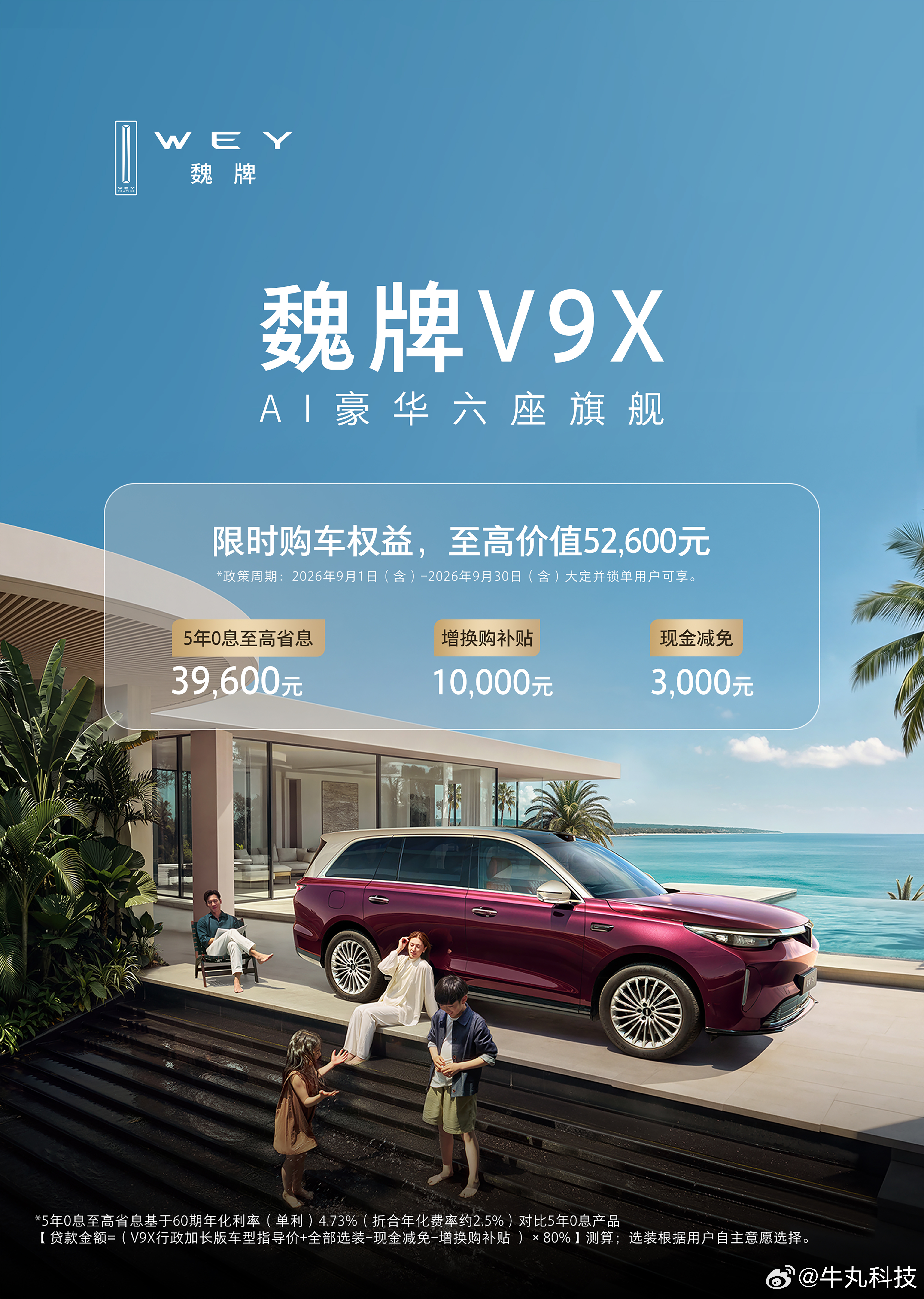 大家庭选六座，不必为预算妥协✨AI 豪华六座旗舰魏牌 V9X超级Hi4动力｜双 