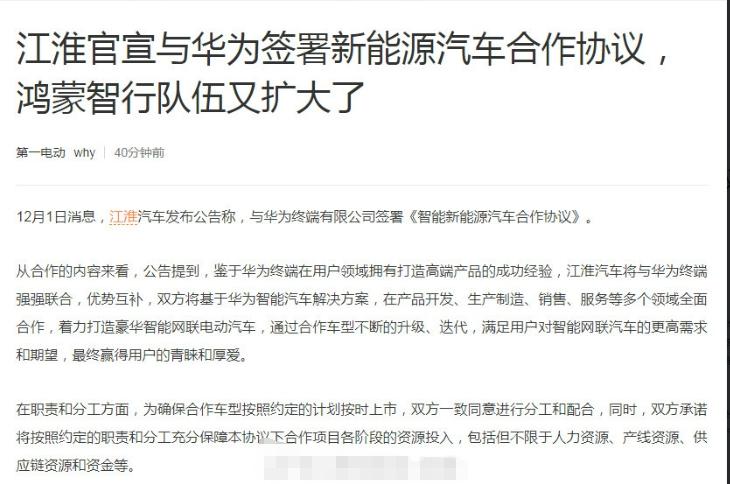 江淮官宣与华为合作！
字儿很多，信息量不少，尤其是，协议是与“华为终端有限公司”