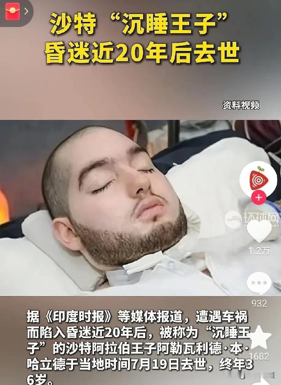 看来钱也不是万能的！沙特“沉睡”王子因车祸昏迷近20年。当年出车祸后，其父亲不肯