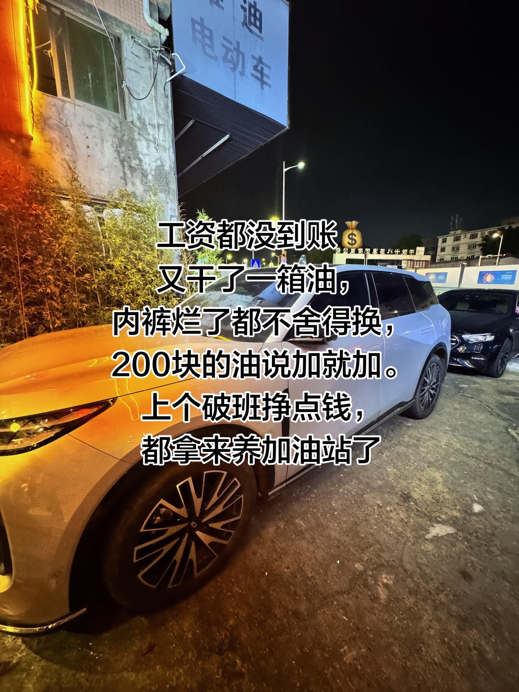 内裤烂了都不舍得换，200块的油说加就加……