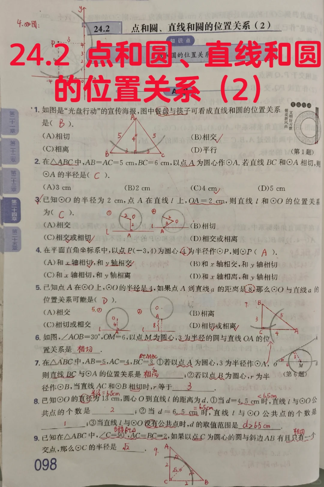 质监24.2点和圆、直线和圆的位置关系（2）