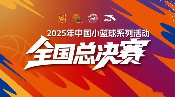 2025年中国小篮球系列活动·全国总决赛将于8月17日至23日在福建省厦门市举行