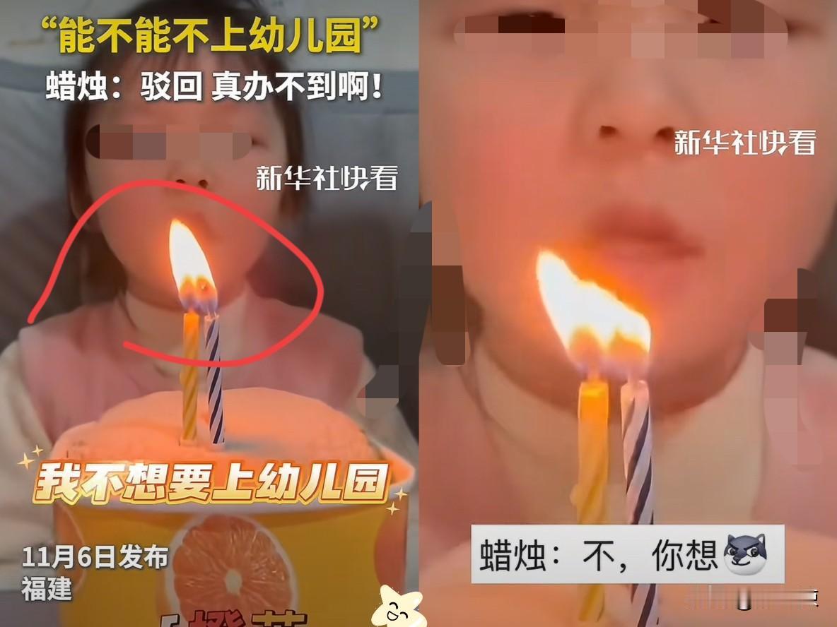 小女孩火上新华社了！
女孩过生日许愿：我不想上幼儿园！说完之后就吹蜡烛，结果下一