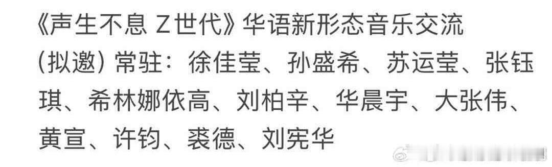 《声生不息 Z世代》 华语新形态音乐交流（拟邀）常驻：徐佳莹、孙盛希、苏运莹、张