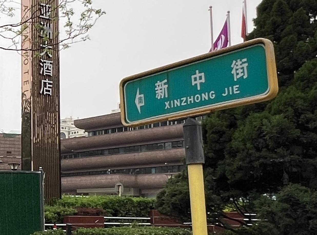 在北京工体北路两侧有四条带＂中街＂字样的街道，新中街、新中东街、新中西街、东中街