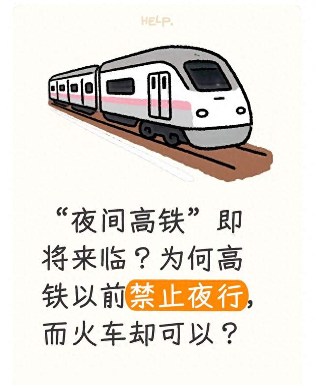 “夜间高铁”即将来临？为何高铁以前禁止夜行，而火车却可以？