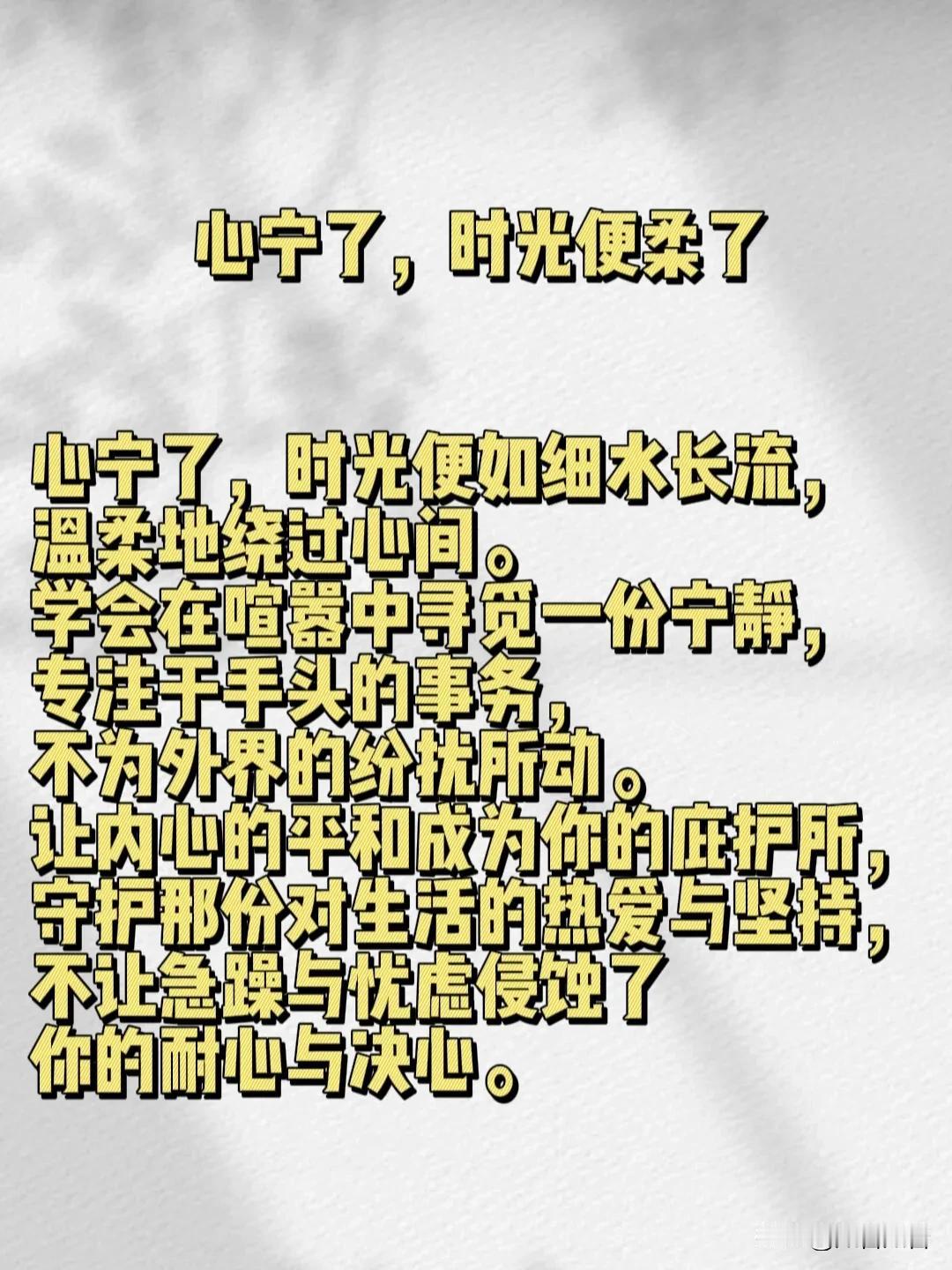 心宁了，时光便柔了：
心宁了，时光便如细水长流，温柔地绕过心间。学会在喧嚣中寻觅