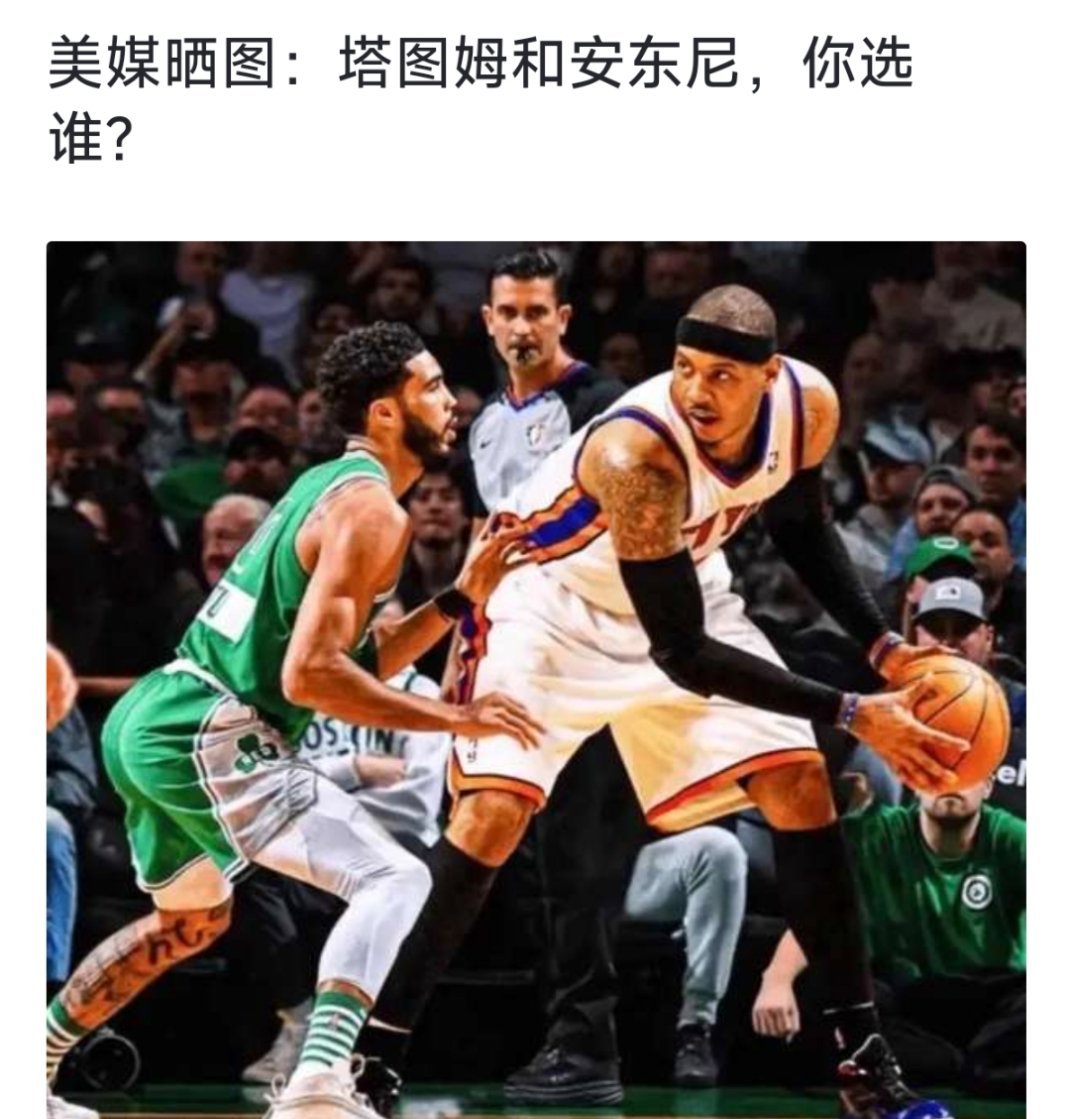 美媒：塔图姆和安东尼，你选谁？[疑问][疑问][疑问] nba  NBA[超话]