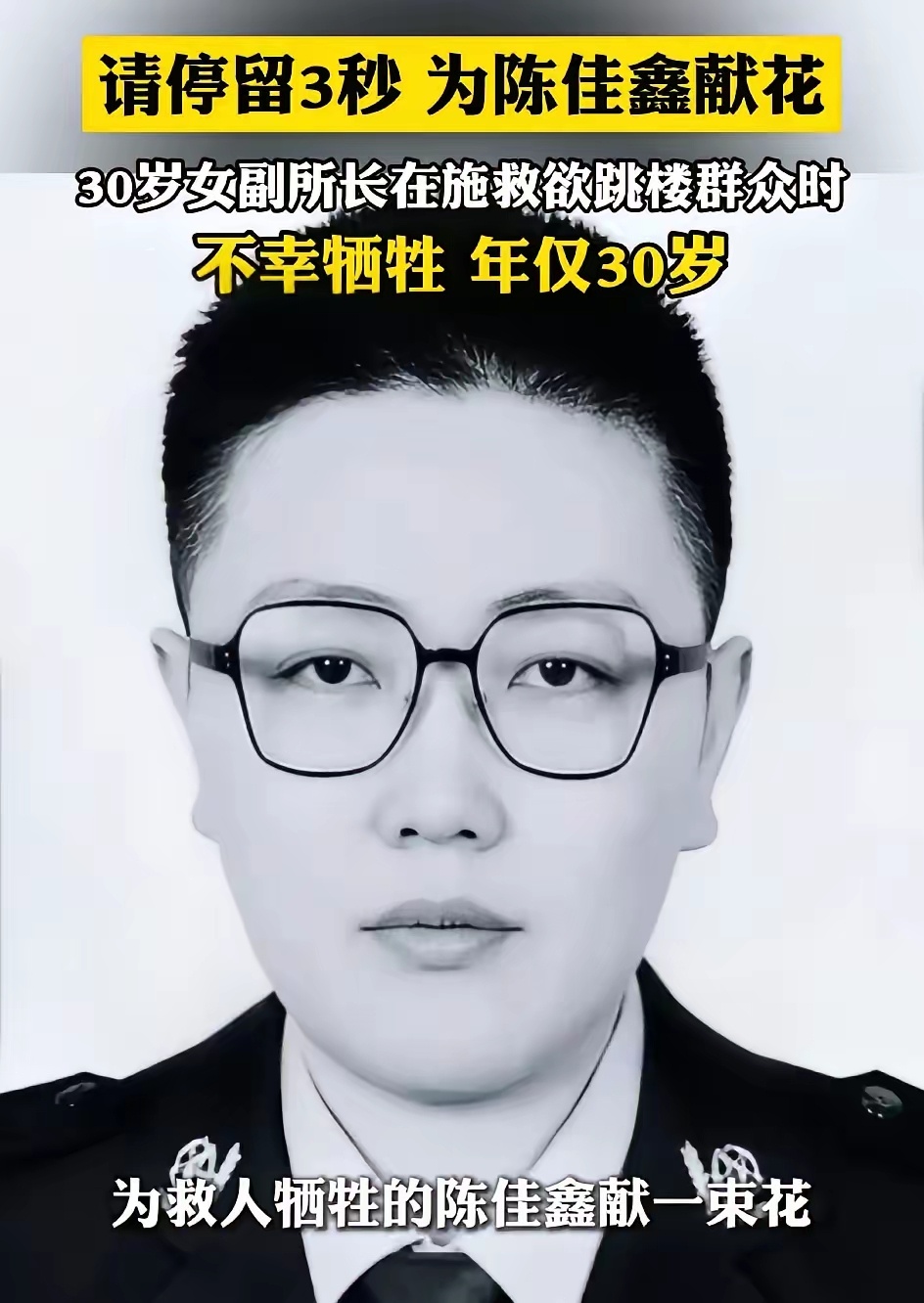 30岁的包头女警陈佳鑫，把自己最珍贵的年华，永远留在了救人的那一刻30岁女警为救