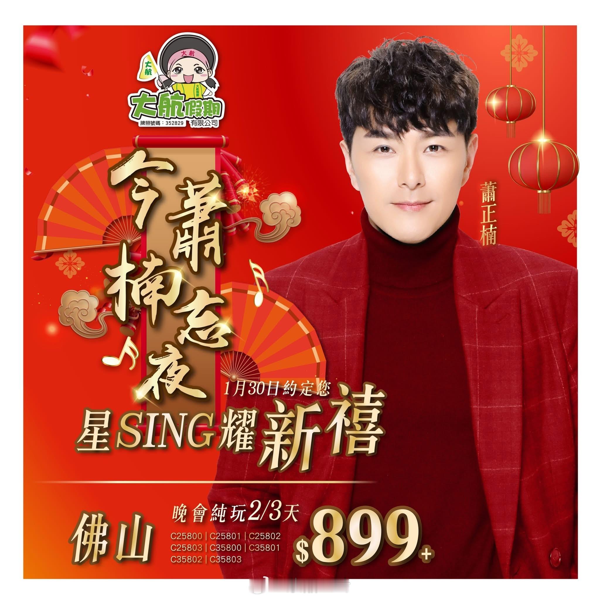 大航假期:🧧今「蕭」「楠」忘夜😍星 SING 耀新禧🧧🤔人氣男神！？實力