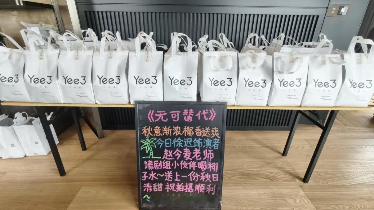 今天是麦麦请客！赵今麦请无可替代剧组喝椰子水赵今麦请剧组工作人员喝椰子水 ​​​