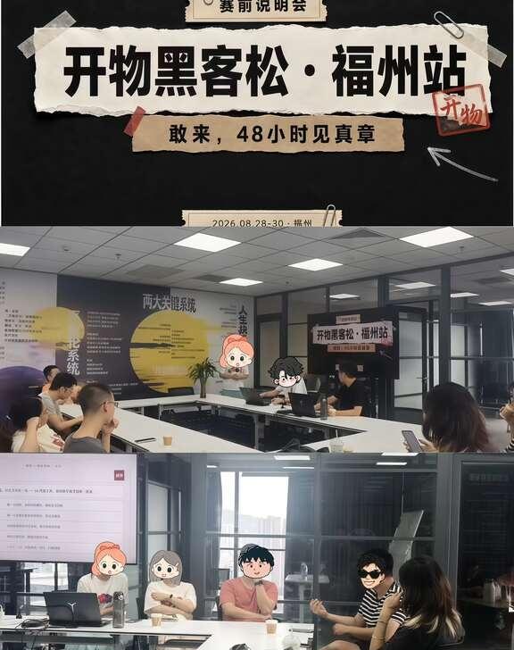 黑客松赛前说明会，原定1小时竟然聊了2小时
今天下午14:30-16:30，赛前