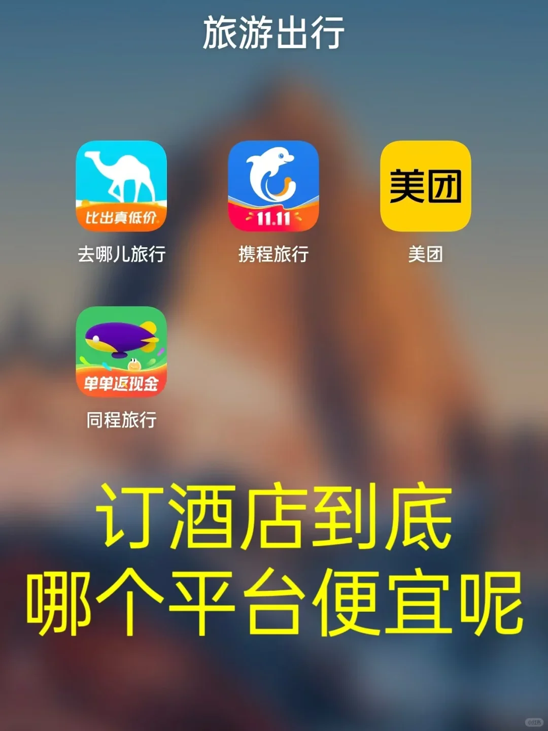 终于让我找到了便宜订酒店的app！