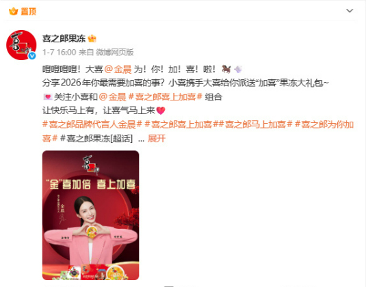 1月30日，媒体注意到，喜之郎果冻官方微博已删除与代言人金晨相关的全部内容。此前