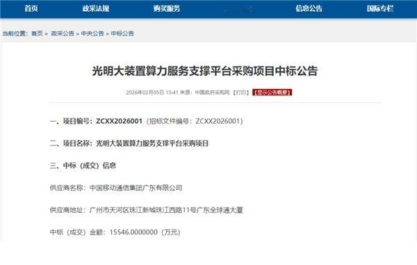中国移动1.555亿元采购华为芯片近日，中国政府采购网发布《光明大装置算力服务支