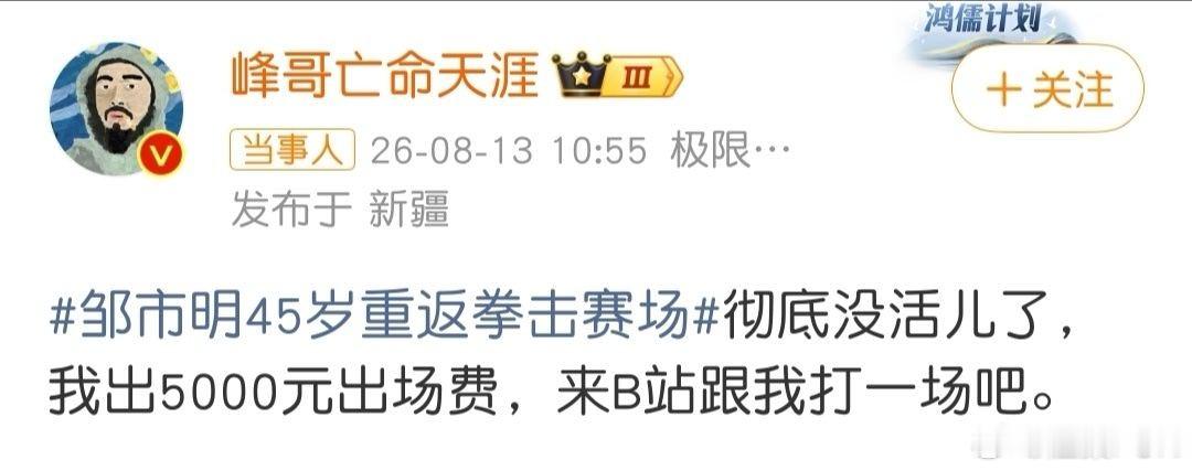 峰哥5000元请邹市明打一场这兄弟是有趣，才实名举报别人偷税漏税，现在又要和拳王