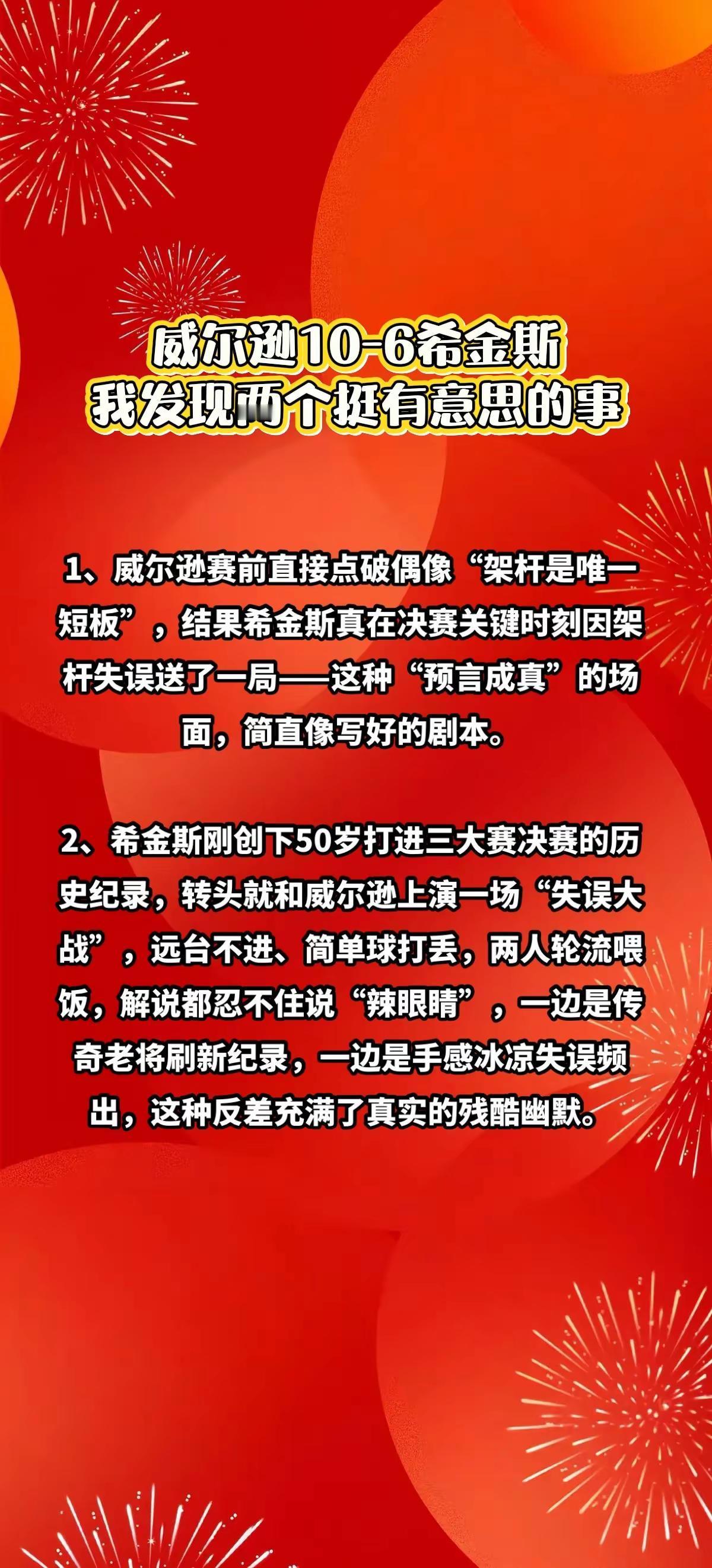 威尔逊10-6希金斯，有2个有意思的事情。斯诺克 威尔逊 希金斯