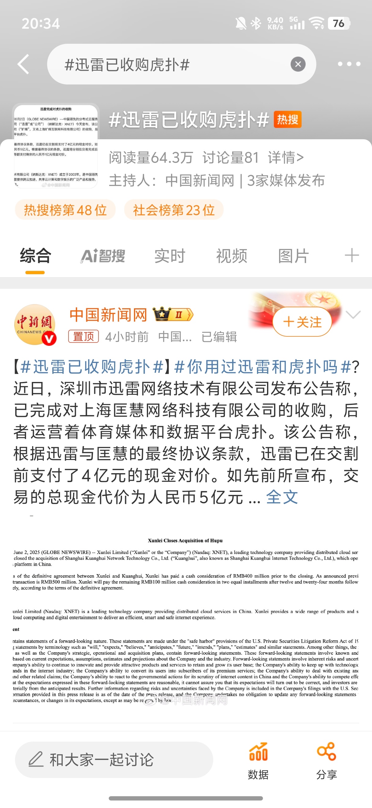 迅雷已收购虎扑啊？？？？ ​​​