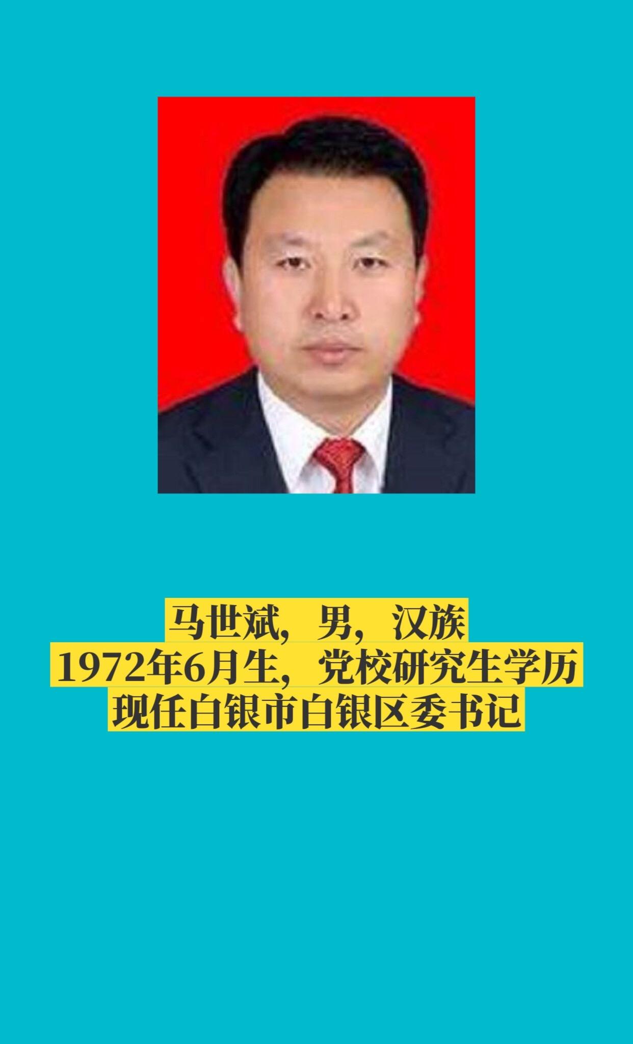 甘肃省白银市白银区委书记与区长简介。