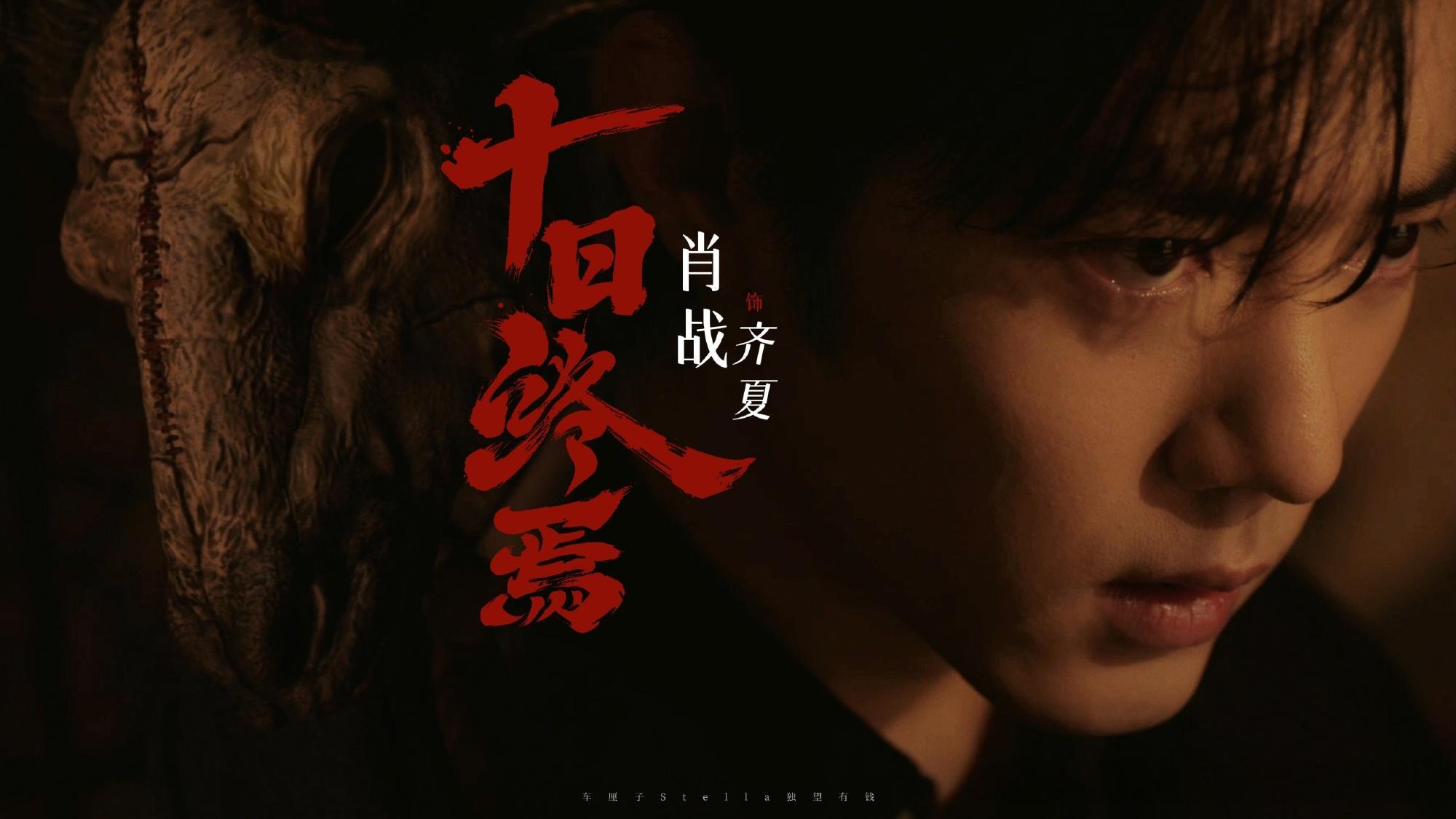 肖战十日终焉杀青吃烤全羊齐夏，羊，吃烤全羊，肖战十日终焉杀青大吉