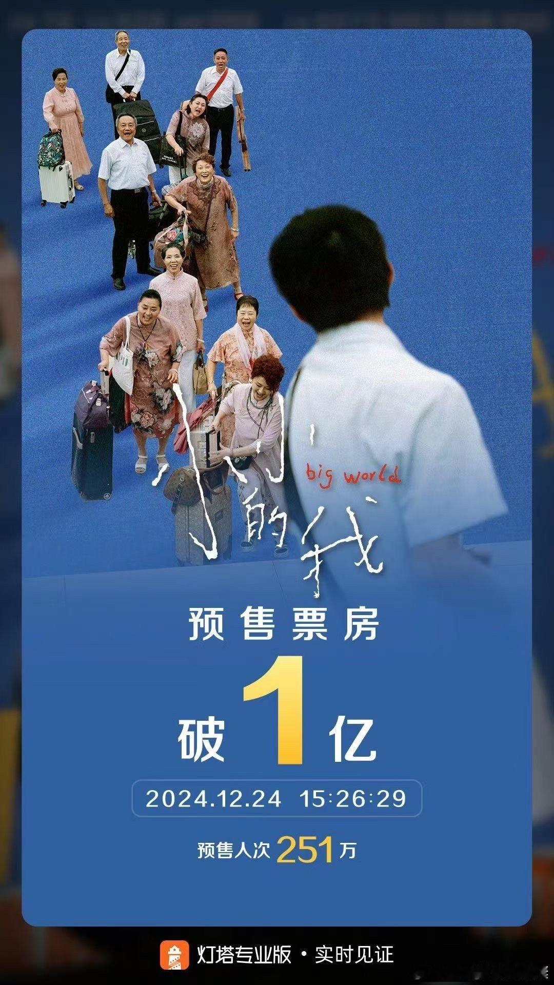 小小的我 预售票房破亿 👏 