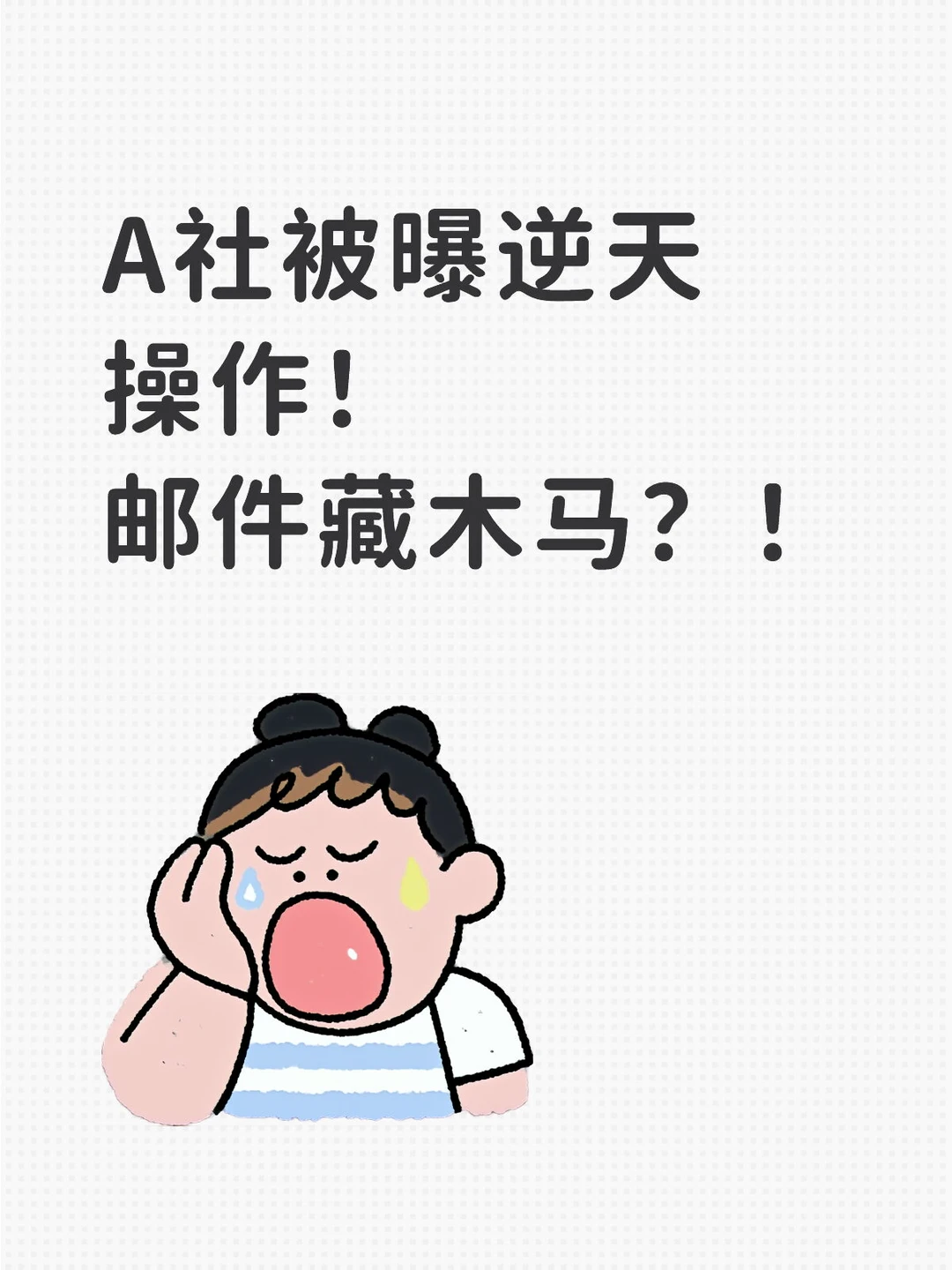 规则怪谈之 不要点开A社给你发的邮件😱