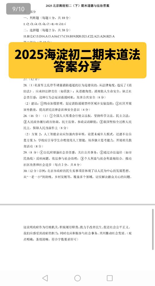 2025海淀道法八下期末真题答案分享