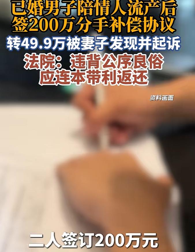 已婚男陪情人流产，签200万元分手补偿协议，转款49.9万元被妻子发现，法院一审