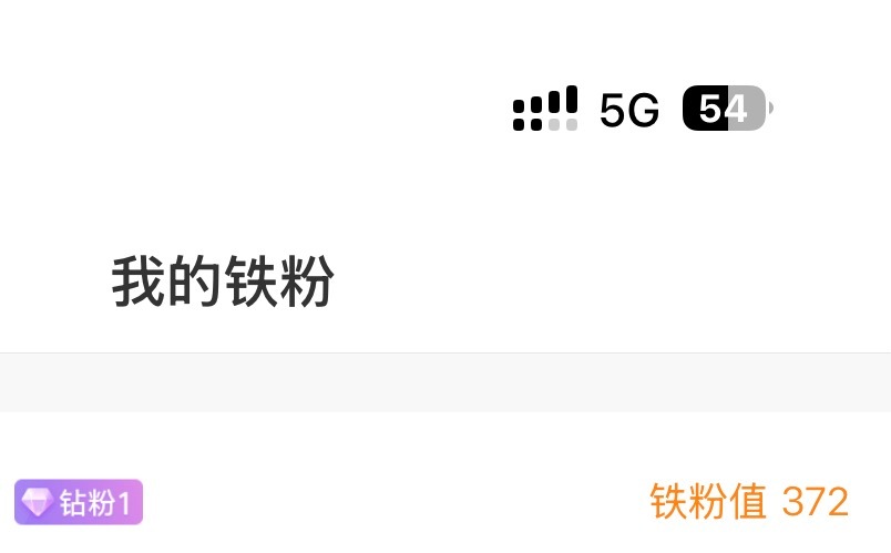 我竟然有钻粉了我去 