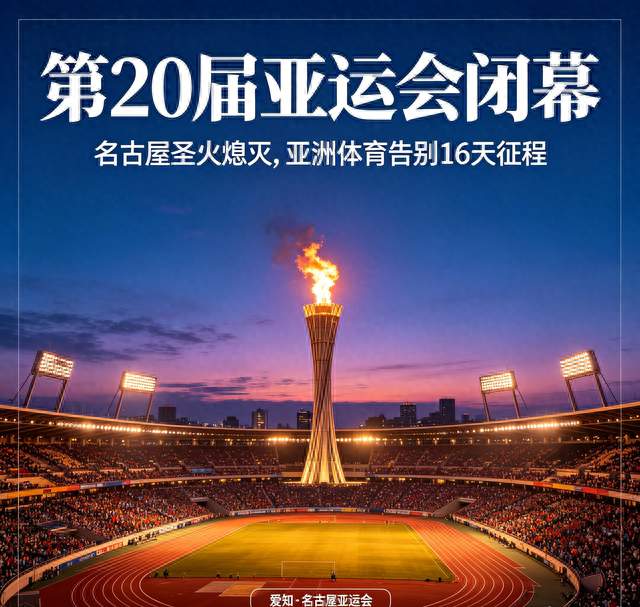 名古屋亚运落幕，中国队再创境外参赛新高