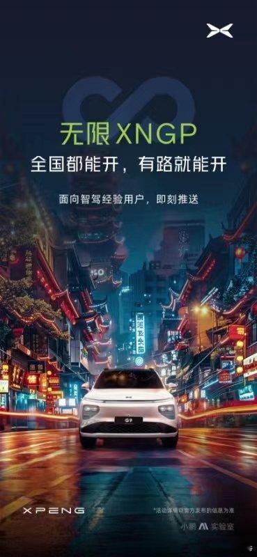 不限城市、不限路线，小鹏即将面向智驾经验用户推送无限XNGP智能辅助驾驶功能！智