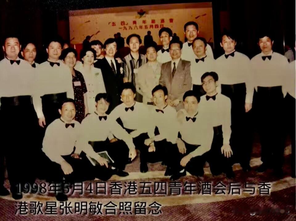 张老师 你记得这张老照片吗？1998年5月4日香港五四青年酒会后与香港著名歌星张