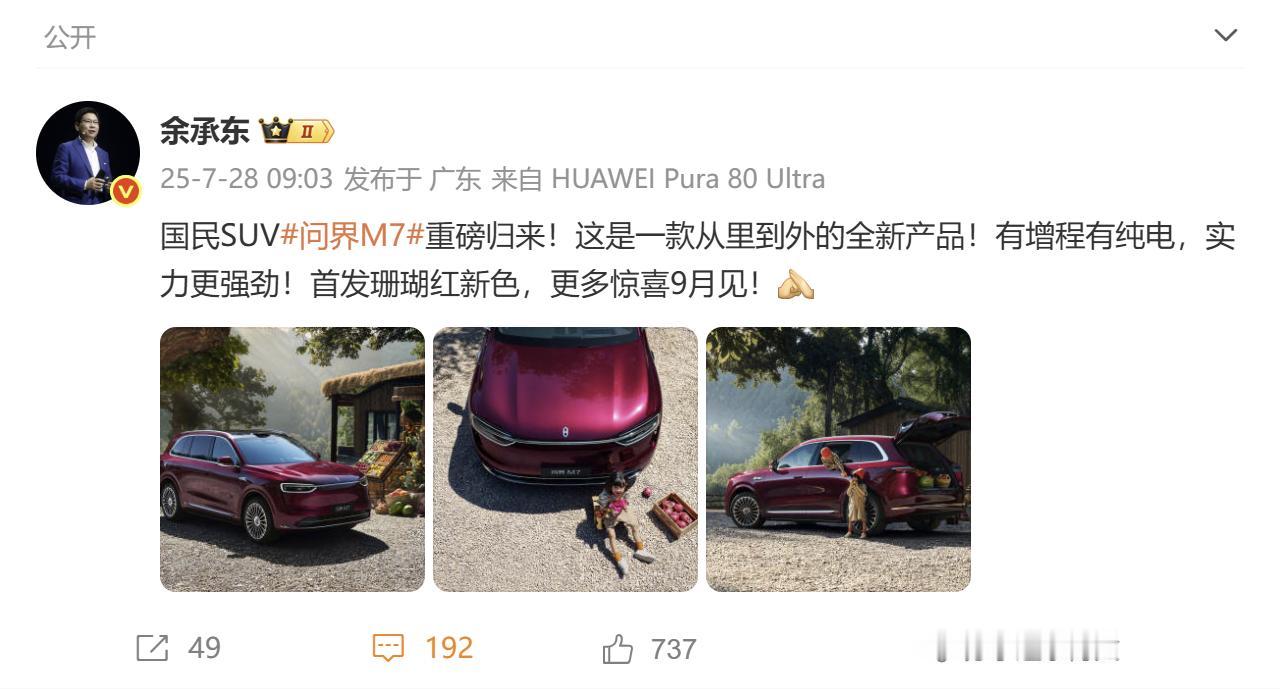 最新消息，鸿蒙智行官方发布了全新问界M7图片。随后，余承东也转发了这条微博。不仅
